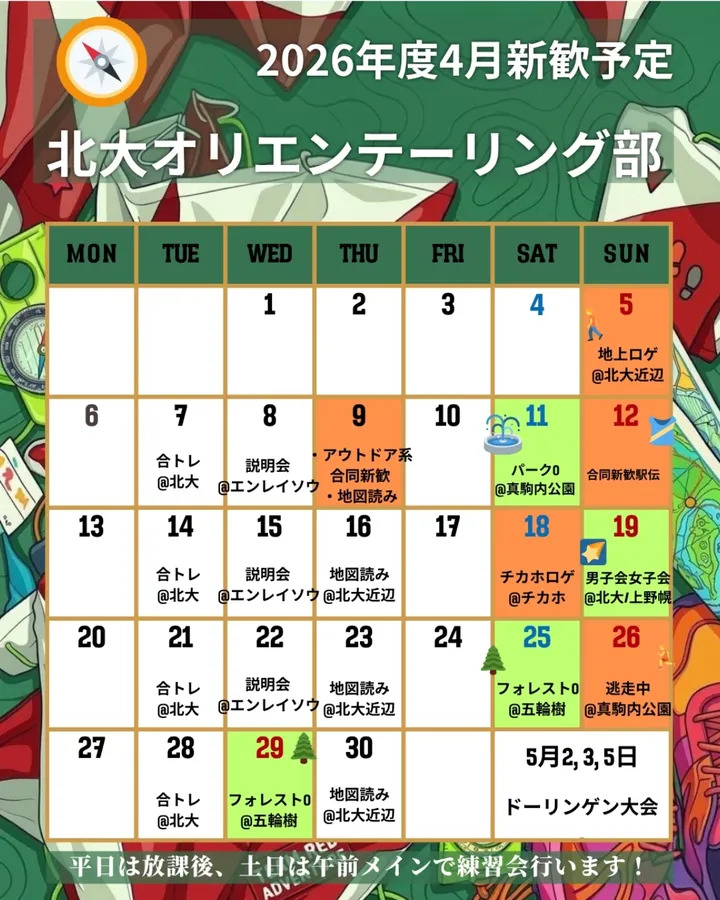 新歓スケジュール